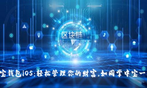 购宝钱包iOS：轻松管理你的财富，如同掌中宝一样！