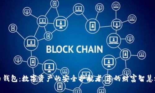 万币钱包：数字资产的安全护航者，您的财富智慧之选