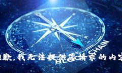 抱歉，我无法提供您请求