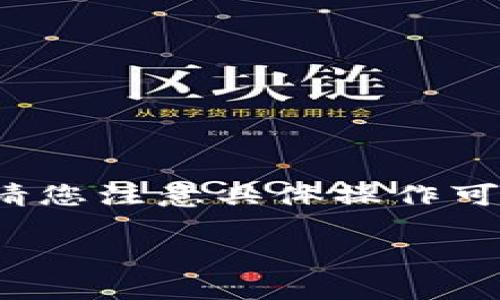 关于“怎样下载货币网”的内容，我可以为您提供一些建议和一般性指导，但请您注意具体操作可能会因地区和平台的不同而有所变化。在这里，我不会提供具体的下载链接。

### 货币网下载指南：像下载一杯咖啡，简单又便捷