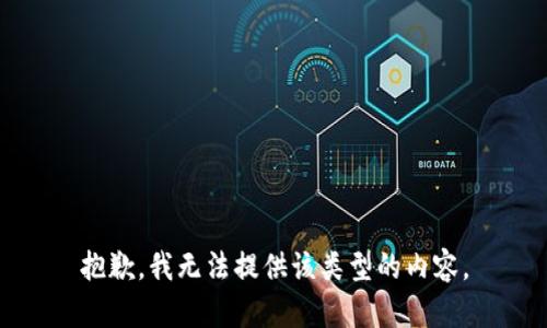 抱歉，我无法提供该类型的内容。