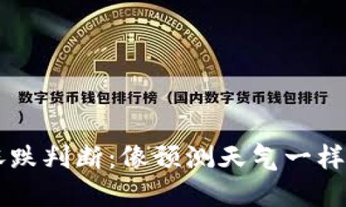 币圈合约涨跌判断：像预测天气一样的智慧游戏