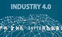 掌握数字资产的“金钥匙