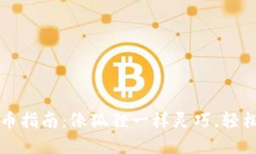 小狐狸钱包提币指南：像狐狸一样灵巧，轻松掌握数字资产