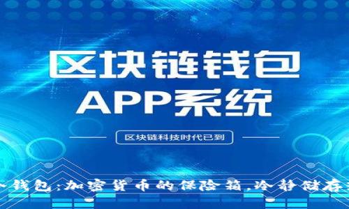 比特币冷钱包：加密货币的保险箱，冷静储存热情财富