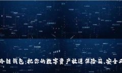 苹果冷链钱包：把你的数