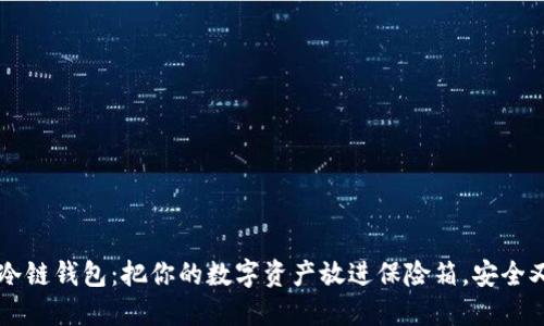 苹果冷链钱包：把你的数字资产放进保险箱，安全又可靠