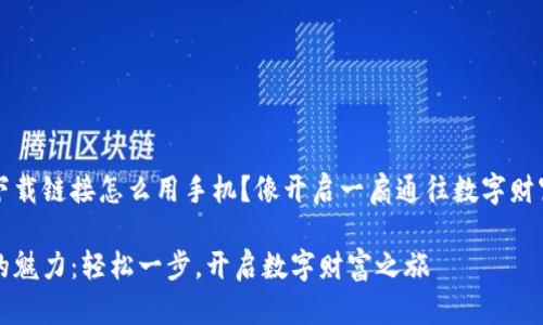比特派下载链接怎么用手机？像开启一扇通往数字财富的大门

比特派的魅力：轻松一步，开启数字财富之旅