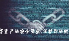 波场冷钱包：数字资产的