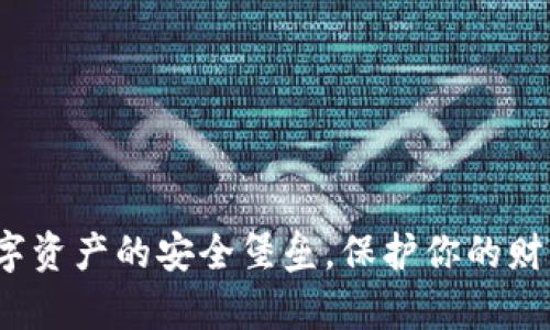 波场冷钱包：数字资产的安全堡垒，保护你的财富不被黑客侵袭