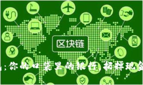 数字钱包：你的口袋里的银行，扔掉现金的烦恼！