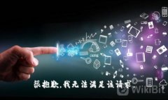 很抱歉，我无法满足该请