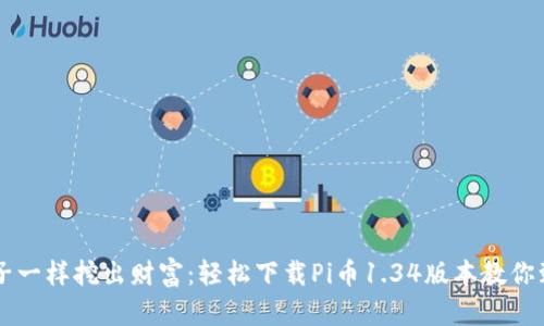  “像挖金子一样挖出财富：轻松下载Pi币1.34版本教你致富之路！”