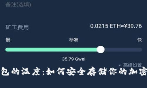 冷钱包的温度：如何安全存储你的加密资产