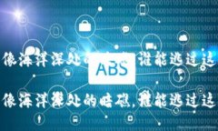 冷钱包诈骗：像海洋深处