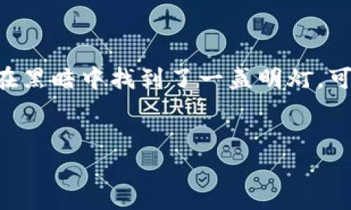 关于“电脑冷钱包多少钱”的问题，我们首先需要了解什么是电脑冷钱包。冷钱包（Cold Wallet）是用来存储加密货币的一种安全方式，与联网的设备隔绝，能够有效防止黑客攻击。它可以是硬件设备，也可以是特定的电脑系统，而不是像热钱包（Hot Wallet）那样与网络连接。

### 冷钱包的基本参数

#### 1. 硬件冷钱包
硬件冷钱包是一种专门生产的设备，价格一般在$50到$200美元之间，具体取决于品牌和型号。例如：
- **Ledger Nano S**：大约$59美元。
- **Ledger Nano X**：大约$149美元。
- **Trezor One**：大约$59美元。
- **Trezor Model T**：大约$219美元。

这些设备都提供高度的安全性，通过加密的方式来保护用户的私钥。而且，它们通常还支持多种加密货币。

#### 2. 软件冷钱包
软件冷钱包则通常是通过特殊的操作系统或单台电脑来实现的。若你希望使用电脑作为冷钱包，成本主要是电脑的配置以及相关安全软件的购买。一个普通的二手电脑可能只需$100美元左右。但是，为了安全，建议使用专门的分离工作系统和防病毒软件。

### 需要考虑的额外费用
- **保险和备份**：你可能还希望为硬件冷钱包进行适当的保险，或是定期进行数据备份，这部分是一个额外的持续费用。
- **储存介质的安全性**：如果选择软件冷钱包，可能需要额外购买加密的外部硬盘或USB设备来进行备份。

### 安全性与实用性
值得一提的是，虽然电脑冷钱包可能在初始投资上看似价格不高，但其潜在的安全性和长远的使用价值则大大提升了其重要性。想象一下，如果你拥有一大笔加密资产，而因为选择了不太安全的冷钱包而导致资产丢失，后悔可就来不及了。

### 小结
因此，总的来说，使用电脑冷钱包的成本大致上在$100到$200美元之间，具体选择和配置将直接影响最终费用。随着加密市场的不断变化，随时要保持对钱包的关注与更新，确保资产安全。

### 电脑冷钱包选择与安装

选择冷钱包的标准
在选择电脑冷钱包时，我们需要考虑如下几个标准：
ul
  listrong安全性：/strong最重要的因素，确保设备或软件可以抵御各种黑客攻击。/li
  listrong用户友好性：/strong界面和操作是否简单易懂，特别是对于初学者。/li
  listrong货币支持：/strong是否支持你想要的加密货币。/li
  listrong备份与恢复功能：/strong万一设备丢失或损坏，如何恢复资金。/li
  listrong价格与售后服务：/strong产品的价格是否公道，以及是否有良好的售后服务保障。/li
/ul

安装过程简介
安装硬件冷钱包通常很简单，下面是一个基础的安装步骤：
ol
  li从官方网站或信誉良好的商家购买设备。/li
  li根据说明书连接设备到你的计算机。/li
  li下载并安装设备所需的官方管理软件。/li
  li创建你的钱包账户并设置密码。/li
  li备份你的恢复种子（Seed）和私钥，确保这些不会泄露。/li
/ol
而软件冷钱包的安装则相对复杂一些，建议参考相关的安全指南，确保操作系统是最新版本，并安装防病毒软件。

### 日常维护与安全
维护你的冷钱包
日常维护也是冷钱包所必需的。即使是在使用冷钱包时，以下是一些维护和安全建议：
ul
  li定期更新设备固件和软件，以确保你拥有最新的安全特性。/li
  li不要将私钥或恢复种子存储在联网设备上，推荐在纸质上保存并放在安全的地方。/li
  li避免使用公用网络连接进行备份或恢复操作，尽量保持在安全的私人网络中。/li
  li开启两步验证（2FA）等额外保护措施。/li
/ul

### 谁还没点小烦恼呢？
在Crypto的世界里，资产的流动性和存储方法往往令人感到迷惑，像是在探索一片未知的海洋。然而，选择合适的冷钱包就像是在黑暗中找到了一盏明灯，可以有效指引您走向安全的资产存储之路。无论是小额交易，还是大额投资，做好冷钱包的选择与维护，都是投资成功的重要一步。

### 结语
冷钱包的选择不是一件小事，价格背后代表着的是你的安全与财务自由。愿每位投资者能够明智选择、安然无忧！