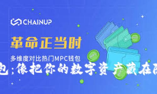 手机的冷钱包：像把你的数字资产藏在隐秘的金库里