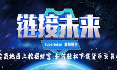 像在宝藏地图上挖掘财富