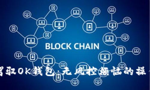 轻松驾驭OK钱包：无风控烦恼的操作指南