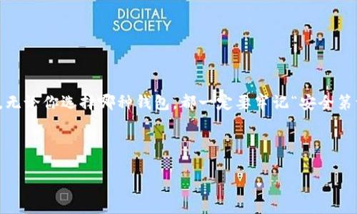 苹果设备的越狱过程为用户提供了更高的自由度，可以安装未经过App Store审核的应用程序，包括一些加密货币冷钱包。然而，越狱也带来了一些风险和考虑因素。在这一篇中，我们将一同深入探讨越狱后能否下载和使用冷钱包、相关风险以及可选方案。

什么是越狱？
越狱是对苹果设备操作系统进行修改的过程，目的是解除苹果公司对设备的限制，允许用户自由访问系统文件及安装从App Store以外来源下载的应用。通过越狱，用户可以安装一些特殊的应用程序和调整设备的功能，比如美化界面、自定义设置等。

冷钱包的概念
在加密货币世界中，冷钱包（Cold Wallet）指的是离线存储加密资产的一种方式，通常以硬件或纸质形式存在。冷钱包的安全性高于热钱包（Hot Wallet），因为它不与互联网直接连接，降低了被黑客攻击的风险。

越狱后可以下载冷钱包吗？
答案是肯定的。越狱之后，用户可以通过第三方途径如Cydia商店下载冷钱包应用。然而，需要注意的是，所有非官方应用都可能存在安全隐患。因此，用户需要谨慎选择。

越狱的风险与注意事项
虽然越狱带来了更多的自由，但也伴随着一定的风险：
ul
    listrong设备稳定性：/strong越狱可能导致系统不稳定，出现崩溃或其他技术问题。/li
    listrong安全问题：/strong越狱后，设备更容易受到恶意软件的攻击，尤其是在下载冷钱包这样的财务应用时。/li
    listrong保修问题：/strong如果你的设备在越狱后出现故障，苹果公司可能会拒绝为你提供保修服务。/li
/ul

如何选择安全的冷钱包？
在下载冷钱包时，用户应该考虑以下几点：
ul
    listrong开发者声誉：/strong选择知名钱包开发者的产品，这通常能提供一定的安全保障。/li
    listrong社区反馈：/strong查阅用户评论和评级，看看其他人对该冷钱包的评价。/li
    listrong安全特性：/strong确保选择的冷钱包支持多重签名、两步验证等安全功能。/li
/ul

有哪些推荐的冷钱包？
对于苹果越狱用户，以下是一些备受推荐的冷钱包：
ul
    listrongLedger Nano S/X：/strong硬件冷钱包，支持多种加密货币，安全性高。/li
    listrongTrezor：/strong另一款广受欢迎的硬件冷钱包，界面友好，易于使用。/li
    listrongPaper Wallet：/strong把你的公私钥打印在纸上，完全离线，安全性极高。/li
/ul

如何使用冷钱包存储加密资产？
在选择好冷钱包后，使用起来其实并不复杂：
ol
    li根据冷钱包的指示进行初始设置，包括备份助记词或私钥。/li
    li将你希望存储的加密货币转入冷钱包地址。/li
    li确保保持你的助记词或私钥的安全，避免泄露。/li
/ol

冷钱包与热钱包的对比
在管理加密资产时，冷钱包和热钱包各有优缺点：
table
    thead
        tr
            th类型/th
            th优点/th
            th缺点/th
        /tr
    /thead
    tbody
        tr
            td冷钱包/td
            td安全性高，防止黑客攻击/td
            td不便于频繁交易/td
        /tr
        tr
            td热钱包/td
            td使用方便，易于交易/td
            td安全性低，易于受到攻击/td
        /tr
    /tbody
/table

结论
总的来说，越狱后的苹果设备确实能够下载冷钱包，但用户需谨慎行事，确保所下载的应用是安全可靠的。无论你选择哪种钱包，都一定要牢记“安全第一”，在享受加密资产的同时，确保其安全存储，毕竟“谁还没点小烦恼呢？”

希望这篇文章能够帮助你更好地了解苹果越狱和冷钱包的使用，祝你的加密资产一路发发发~

越狱苹果设备，轻松搞定冷钱包的秘密武器