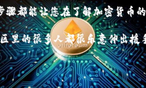 要查找冷钱包的合约地址，首先我们需要明确一下冷钱包的概念以及合约地址的相关知识。冷钱包通常是指离线储存的数字资产钱包，主要用于加密货币的安全存储。而合约地址则是指在区块链上部署的智能合约的特定地址。通过这些信息，用户可以进行查找或验证。那么，如何找到这些合约地址呢？

以下是一些常见的方法来帮助用户查找冷钱包中的合约地址：

一、使用区块链浏览器

区块链浏览器如Etherscan（以太坊链）或BscScan（币安智能链）是一个直观的方法来查找合约地址。只需输入钱包地址，您就能够查看该地址所持有的资产以及与之相关的所有交易记录。

例如，在Etherscan上，您可以在搜索栏中输入您的冷钱包地址，然后查找其中的“Token”部分。这里会列出钱包持有的所有代币及其对应的合约地址。

二、使用钱包客户端

一些冷钱包的管理软件或应用程序（例如Ledger或Trezor）允许您轻松查看相关合约地址。您只需打开应用程序，连接钱包，然后查看钱包中持有的资产和地址信息。各个钱包的界面略有不同，但大多数风格都是相似的，用户友好且容易理解。

这里要提醒一下用户，确保您使用的是官方软件，避免通过第三方未授权的工具来获取地址。

三、借助社群资源

在一些区块链相关的论坛或社群（如Reddit、Telegram等）上，您可以寻求帮助。许多用户都会乐于分享他们的经验或指引，告诉您如何查找特定的合约地址。

当然，在提问之前，尽量将自己的情况描述得清晰明了，以便其他用户能更快地理解并给予帮助。毕竟“谁还没点小烦恼呢？”

四、利用智能合约自行查找

如果您有一些编程经验，可以通过调用智能合约的方法自行获取合约地址。这要求一定的技术水平，不过在网络上有很多教程可以参考。

在以太坊上，你可以使用Web3.js库连接到Ethereum节点，然后编写代码来查询合约地址的问题。这可能是一个有趣的挑战，也是一种学习的机会。

五、了解合约地址的来源

理解合约地址的来源也非常重要。例如，某些代币的合约地址通常可以在代币项目的官方网站或白皮书中找到。如果您正在查看某个代币的合约地址，可以直接访问其官方网站，确保您获取到的地址是正确的。

同样地，也可以关注一些社交媒体平台上项目的公告，区块链的透明性使得一些合约地址会被广泛传播，您只需搜索即可找到相关信息。

六、保持警惕，避免诈骗

在查找合约地址的过程中，一定要保持警惕，避免受到诈骗。很多不法分子会假冒合法项目，诱骗用户发送资金到虚假的合约地址。确保您所查找的合约地址来自于官方的信息源或经过社区验证。

有时，用户会收到来自“某某平台”的信息，声称您必须转账以验证自己的身份。切记，不要轻易相信这些信息，特别是那些看起来不太正规的链接。

总结

查找冷钱包的合约地址虽然听起来复杂，但其实通过上述的方法，您可以比较轻松地找到所需信息。从区块链浏览器到社群帮助，每个步骤都能让您在了解加密货币的道路上更加自信。

希望这些信息能帮助您更好地管理您的数字资产，减少在这条路上的困惑。如果您仍然有任何问题，不妨再多问几个人，毕竟，区块链社区里的很多人都很乐意伸出援手。祝您在数字货币的世界里旅程愉快！

如果有其他问题，欢迎继续提问！