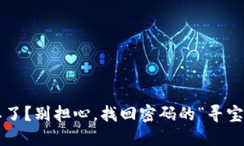 冷钱包密码忘了？别担心，找回密码的“寻宝之旅”开始了！