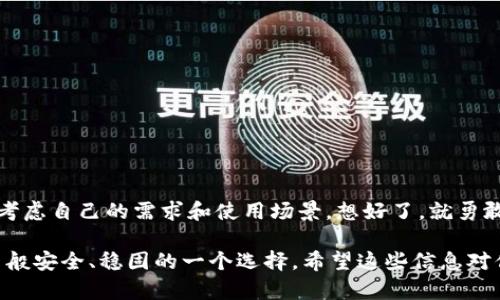 冷钱包好用吗？像坚冰中的宝石，安全与便捷的双重选择

冷钱包, 加密货币, 安全性, 数字资产/guanjianci

在现代科技迅猛发展的今天，数字货币成为了越来越多人投资的选择。而作为数字货币存储的重要方式，冷钱包到底好用吗？如果把数字资产比作一颗珍贵的宝石，那么冷钱包就是那个嵌入坚冰中的安全盒子。它有着无可替代的安全性，同时也在使用方面带来了一些不便。但一切都要看你具体的需求与情况。

第一章：冷钱包的概念与基本功能

在深入讨论冷钱包是否好用之前，我们首先要了解什么是冷钱包。简单来说，冷钱包是一种不与互联网连接的加密货币存储方式。这就像一个封闭的保险箱，稳稳当当地保存着你的宝贵资产。

冷钱包通常以硬件形式存在，比如专用的加密锁定USB设备，或者是纸钱包（将你的私钥打印在纸上）。它们的主要功能包括：

ul
    listrong安全： /strong由于冷钱包不与网络相连，黑客几乎无法入侵。这种方法被广泛认为是最安全的存储方式。/li
    listrong控制权： /strong使用冷钱包可以让用户完全掌控自己的资产，避免交易所可能出现的意外。/li
    listrong支持多种币种： /strong许多冷钱包支持多种加密货币，让你的资产可以更集中地管理。/li
/ul

第二章：冷钱包的优点

没错，冷钱包的核心优势就是它的安全性。像坚冰一样坚固，无论外界的环境如何变化，它始终能保护你的数字资产不受侵害。让我们一起来看看这个冰冻宝石到底有何优点：

ul
    listrong抵抗黑客攻击：/strong由于冷钱包不连接互联网，黑客根本无机可乘，真是让人如释重负？这也就意味着，尽量避免在线交易所储存大量资金，冷钱包无疑是更佳的选择。/li
    listrong免受平台风险：/strong很多人对交易所的信任度不高，惧怕它们可能面临的破产、盗窃或其他失误。使用冷钱包后，所有资产尽在你手心里，不再需要担心平台问题。/li
    listrong长期投资的好伙伴：/strong如果你看好某种加密货币的长期潜力，冷钱包无疑是个理想的存储选择。让你的“宝石”静静地待在冰箱里，等待时机成熟。/li
/ul

第三章：冷钱包的缺点

但任何事物都有两面性，冷钱包也有其不尽如人意之处。就如同那个坚冰的盒子，有时也会让人觉得“太固执”了。以下是一些使用冷钱包可能遇到的麻烦：

ul
    listrong使用不便：/strong冷钱包在操作上相对复杂，尤其是对于新手来说，可能需要较长的适应期。但这也类似于学会骑行，开始总有点难，但熟能生巧，总会开车如飞！/li
    listrong转账效率：/strong每次想要转账或交易时，都需要将冷钱包连接到互联网，花费的时间比热钱包显然要多。而且，生得没有即时响应，可能让一些急性子的人心里发慌呢。/li
    listrong物理损坏风险：/strong冷钱包毕竟是硬件或纸张，若被丢失、损坏或火烧，资产可能就无法找回。因此，备份也是冷钱包使用中一个重要环节，谁还没点小烦恼呢？/li
/ul

第四章：冷钱包适用的场景

虽然冷钱包存在一些缺点，但如果你是个长期投资者，考虑风险又关注安全，那冷钱包颇值得一试。适合的场合主要有几个：

ul
    listrong长期投资者：/strong如果你打算将资金长期冻结在某种数字资产中，冷钱包就成了你必备的工具。就像把珠宝放进保管箱，省心又安全。/li
    listrong频繁交易者：/strong虽然冷钱包在流动性上欠缺，但对于某些投资者来说，定期出入资产的能力并不重要，他们只需在合适的时候提取即好。/li
    listrong重视隐私的用户：/strong冷钱包的私钥完全掌握在用户自己手上，能够保障高度的隐私安全，适合那些对于数据隐私极为重视的人群。/li
/ul

第五章：如何选择冷钱包

选择一个适合自己的冷钱包可不是小事。在市面上，有许多品牌和型号可供选择，挑选时可以参考以下几个要素：

ul
    listrong安全性：/strong选择那些拥有良好声誉的品牌和型号，查看用户反馈及其安全性认证。/li
    listrong用户体验：/strong操作是否简便，软件是否友好都是重要的考虑因素。少看一篇说明书，少走几步弯路，省心又省事。/li
    listrong支持的币种：/strong确保所选的冷钱包能够支持你持有的所有加密货币，绝对不能因为品牌不支持某个币种而错失好的投资。/li
/ul

第六章：冷钱包小贴士

在使用冷钱包时，以下的小贴士或许能帮助你避免一些常见的错误。

ul
    listrong备份至关重要：/strong冷钱包的私钥务必进行备份，建议在不同地点保留备份，避免因意外损失财产。/li
    listrong定期检查：/strong时不时检查一下冷钱包的状态和功能是否完好，确保安全无虞。/li
    listrong别忘更新：/strong有些冷钱包的固件需要定期更新，务必按照生产厂商的指导进行更新，以保证其安全功能。/li
/ul

第七章：总结

综上所述，冷钱包是一个安全、可靠的数字资产存储方案，但它也确实存在一定的使用不便。在选择干脆易行的过程中，我们需要仔细考虑自己的需求和使用场景。想好了，就勇敢地投入这个“冰冷的宝石”世界吧！

最后，记住投资有风险，理财需谨慎。真正聪明的投资者懂得控制风险，合理配置自己的数字资产。而冷钱包，正是让你的资产如同宝石般安全、稳固的一个选择。希望这些信息对你有所帮助，别再为找不到合适的存储方式而烦恼了！