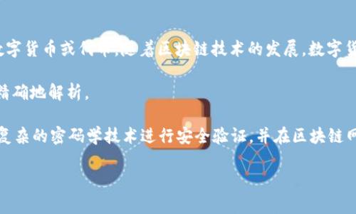 虚拟币DC通常指的是“数字货币”（Digital Currency）的缩写，也可能特指某种特定的数字货币或代币。随着区块链技术的发展，数字货币的种类和性质日益丰富，其中常见的有比特币（Bitcoin）、以太坊（Ethereum）等。

如果你指的是某一种具体的代币（如 DC Coin），那需要提供更多的上下文信息，以便更精确地解析。

一般来说，数字货币是用电子形式存在的货币，不依赖于中央银行或政府机构。它们通过复杂的密码学技术进行安全验证，并在区块链网络上进行交易。这使得数字货币在去中心化、透明性以及安全性方面具备了显著的优势。

如果你有更多具体的问题，欢迎随时问我！