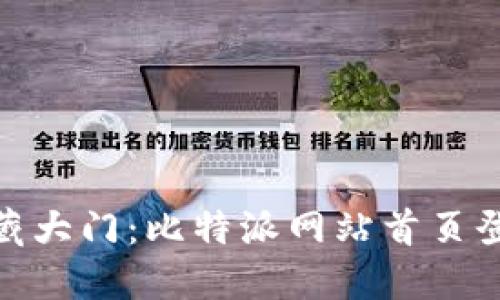 像是打开宝藏大门：比特派网站首页登录指南揭秘