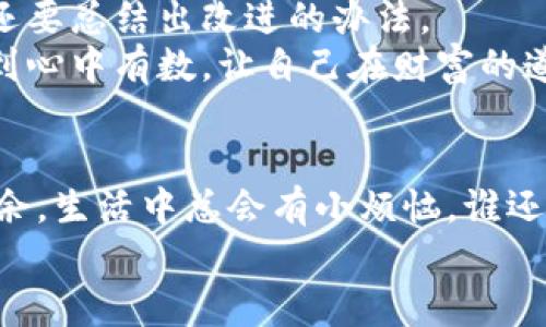   数字货币被盗，怎么报案？就像丢失了一把钥匙，必须要找到开锁的办法！ / 
 guanjianci 数字货币, 报案, 盗窃, 安全措施 /guanjianci 

前言：数字货币盗窃的现状
在当今数字化的时代，数字货币如比特币、以太坊等逐渐走进了大众的视野，成为了一种投资和交易的新方式。然而，随着数字货币的普及，盗窃事件也层出不穷。这就像一场带有风险的冒险游戏，收益吸引人，但却有隐藏的深渊，稍不留神，就可能掉进去。
那么，当你不幸成为数字货币盗窃的受害者，应该如何有效地报案呢？让我们一起探索这个话题，确保你在数字货币的世界中游刃有余，避免成为“数字时代的小白鼠”。

第一步：确认被盗的事实
在报案之前，首先你需要确认自己的数字货币是否真的被盗。这一过程就像在学校里找丢失的文具，首先得清楚自己到底是把它遗落在了哪里，还是确实被人拿走了。
检查你的数字钱包，查看交易记录，确认是否有未经授权的交易。一旦你发现有不明交易，立刻停止使用你的钱包或交易平台，保护你的资产不再受到进一步的威胁。

第二步：保存证据，记录重要信息
一旦确认被盗，接下来的步骤就是保存证据。好比在厨房里做饭，想要做好一道菜，你得先准备好食材和工具。数字货币的“食材”就是那些交易记录、钱包地址、时间戳等信息。
尽量保留所有的交易记录，甚至是你最后一次正常操作的相关数据。这些信息将为后续报案提供有力证据，帮助警方或相关机构明确情况。

第三步：报案的机构选择
报案时，你需要选择合适的机构。以中国为例，可以选择在当地公安机关报案，或者是通过网络安全部门向相关机构举报。选对了“报案的伙伴”，才能让事情更加顺利，就像游戏中选对了队友，才能轻松打败Boss。
在报案时，建议详细描述事件经过，包括你如何发现被盗情况、盗取金额、交易平台的名称等。这是构建案件的关键部分，别小看每一个细节。

第四步：联系交易平台或钱包服务提供商
除了向警方报案外，你还可以主动联系你使用的数字货币交易平台或钱包服务提供商。就像和朋友分享烦恼一样，这样做可以得到更专业的帮助。大多数平台会有反欺诈团队专门协助处理此类事件。
他们可能会要求你提供一系列信息，比如身份验证、交易记录等，协助他们展开内部调查，关闭任何未经授权的访问。及时沟通就是解决问题的钥匙。

第五步：监控你的账户安全
在报案期间，密切关注你的账户和钱包。可以考虑更改密码或启用双重验证等安全措施。想象一下，像骑士护卫自己的城堡一样，保护好你的数字资产。
定期查看账户动态，及时发现异常情况。同时，学习一些数字货币安全知识，了解常见的诈骗手法，让自己在这片充满机会和风险的领域中，像游泳健将一样自信而从容。

第六步：法律流程及可能的结果
报案后，警方将会对你的案件展开调查。在这个过程中可能会需要你的耐心。就像等候快递一样，购买了新产品后，可能需要一定时间才能收到，耐心等待是非常重要的。
最终的结果取决于多种因素，包括证据的充分性、案件的复杂性等。虽然并不能保证能追回全部损失，但通过合法途径维护自己的权益是一种责任和担当。

第七步：反思与提升
经历过这次数字货币被盗的事件后，一定要进行反思和总结。就像一次失败的考试，不仅仅要知道失败的原因，还要总结出改进的办法。
提升自己的安全意识、学习更多关于数字货币的知识，并制定合理的投资策略。未来再进行数字货币交易时，做到心中有数，让自己在财富的道路上更加稳健而自信。

总结
数字货币盗窃事件固然让人心痛，但学会如何有效报案并采取预防措施，能够让我们在这个数字世界中游刃有余。生活中总会有小烦恼，谁还没遇到点小波折呢？关键在于如何应对。希望每一位数字货币投资者在经历风雨后，能够迎来更为明媚的晴天。
在此，祝愿大家在数字货币的道路上一路平安，无论是投资还是使用，都能收获丰硕的成果！