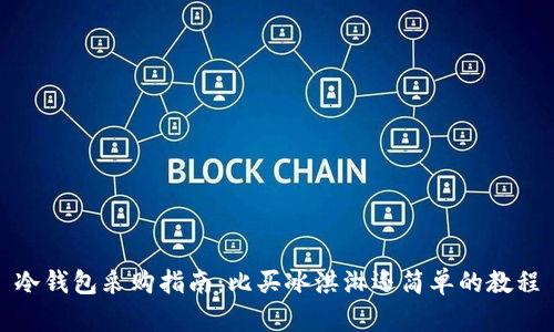 冷钱包采购指南：比买冰淇淋还简单的教程