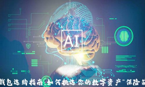 
冷钱包选购指南：如何挑选你的数字资产“保险箱”？