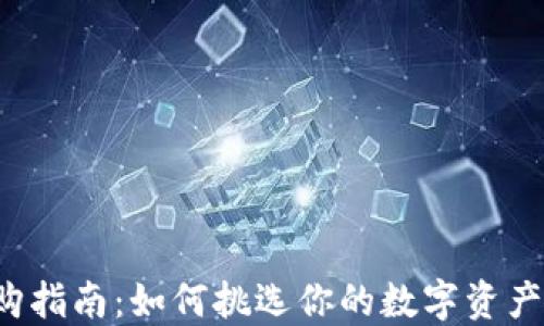 
冷钱包选购指南：如何挑选你的数字资产“保险箱”？