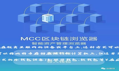 在2009年，冷钱包的概念其实还并没有被广泛认识和使用。冷钱包通常指的是一种将数字资产（如比特币、以太坊等）存储在脱离互联网的设备或平台上，这种方式可以有效地防止黑客攻击和在线盗窃。

比特币于2009年首次被引入，当时其主要的存储和管理方式是通过个人计算机上的钱包软件。因此，在这一年，虽然用户可以将比特币存储在他们的计算机上，但这并不算是冷钱包，因为计算机本身并不是完全与互联网隔离的。

冷钱包真正被广泛接受的时间是在比特币和其他加密货币逐渐流行之后。随着人们对数字资产安全性的关注增加，各种形式的冷钱包设备（如硬件钱包、纸钱包等）在后来的几年里逐渐发展起来。因此，可以说在2009年，虽然冷钱包的想法已经存在，但实际的应用和产品发展都还非常有限。

如果您想了解更多关于冷钱包的运作方式、优缺点及使用方法，欢迎提问！