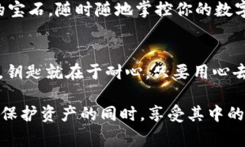 了解冷钱包（Cold Wallet）尤其是在加密货币管理和安全性方面至关重要。冷钱包是指不连接互联网的加密货币存储设备，通常被认为是储存数字资产的最安全方式之一。如果你在安装冷钱包时遇到困难，别担心，问题很可能可以通过一些简单的步骤来解决。

### 常见冷钱包安装问题及解决方案

#### 1. 硬件连接问题
插入设备，别怕失联
冷钱包通常是硬件设备，因此首先要检查的是与你的计算机或手机的连接。确保USB端口没有问题，尝试更换不同的USB接口。如果冷钱包是通过蓝牙连接的，请确保蓝牙功能已开启，并且设备不在“飞行模式”下。谁还没点小烦恼呢？设备间的小故障总是让人心烦。

#### 2. 驱动程序未安装
驱动不当，莫慌！
有时，设备由于缺乏驱动程序而无法正常工作。可以去冷钱包官方网站，下载并安装最新的驱动程序。这就像给你的冷钱包穿上一件新衣，让它更舒适地工作。记得重启计算机，再试一次，可能会有意外的惊喜哦。

#### 3. 软件版本不兼容
版本不同，语言不通
每一个冷钱包都有其对应的软件，确保你的冷钱包软件是最新版本。如果你不确定，可以查看官网，下载最新版本的软件。要是他正处于版本的觉醒期，那就赶紧给它一次升级的机会吧！

#### 4. 安全软件阻碍
安全因子，真是个考验
有时候，杀毒软件或防火墙可能会阻止冷钱包的软件正常运行，尤其是首次安装时。你可以尝试暂时禁用这些安全软件，然后再开启冷钱包。如果成功了，记得重新开启安全软件，别让你的网络环境裸奔啊！

#### 5. 用户帐号问题
帐号出错，重启身份
有时安装冷钱包可能会需要你创建一个帐号，如果你在此过程中遇到问题，确保你提供的信息都是准确的。就像买她喜欢的糖果一样，小心翼翼总没错。

### 强烈推荐的冷钱包解决方案
为了确保你的数字资产安全，选择一个适合自己的冷钱包是极其重要的。以下是几个目前市场上比较好的冷钱包推荐：

#### 1. Ledger Nano X
小钱包，大安全
Ledger Nano X 是目前市面上最受欢迎的冷钱包之一，因其强大的安全性和用户友好的操作界面备受推崇。其蓝牙连接功能让你可以便捷地管理钱包，可以说是个“小钱包，大安全”的绝佳代表！

#### 2. Trezor Model T
珍贵掌控，一手掌握
Trezor Model T 是另一个知名的冷钱包，其触摸屏设计使得操作体验更加直观。就像在你的掌心中握住一颗珍贵的宝石，随时随地掌控你的数字资产。

### 结语
在使用冷钱包的过程中，偶尔出现安装问题是不可避免的。但通过上述解决方案，很多问题其实都是可以轻松解决的。钥匙就在于耐心，只要用心去找，总会找到让你心中的“冷钱包”安稳安坐的方法。

希望这些小提示能够帮助你顺利安装冷钱包，保障你的数字资产安全。谁说加密货币的世界就要让人紧张？让我们在保护资产的同时，享受其中的乐趣吧！