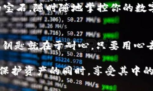 了解冷钱包（Cold Wallet）尤其是在加密货币管理和安全性方面至关重要。冷钱包是指不连接互联网的加密货币存储设备，通常被认为是储存数字资产的最安全方式之一。如果你在安装冷钱包时遇到困难，别担心，问题很可能可以通过一些简单的步骤来解决。

### 常见冷钱包安装问题及解决方案

#### 1. 硬件连接问题
插入设备，别怕失联
冷钱包通常是硬件设备，因此首先要检查的是与你的计算机或手机的连接。确保USB端口没有问题，尝试更换不同的USB接口。如果冷钱包是通过蓝牙连接的，请确保蓝牙功能已开启，并且设备不在“飞行模式”下。谁还没点小烦恼呢？设备间的小故障总是让人心烦。

#### 2. 驱动程序未安装
驱动不当，莫慌！
有时，设备由于缺乏驱动程序而无法正常工作。可以去冷钱包官方网站，下载并安装最新的驱动程序。这就像给你的冷钱包穿上一件新衣，让它更舒适地工作。记得重启计算机，再试一次，可能会有意外的惊喜哦。

#### 3. 软件版本不兼容
版本不同，语言不通
每一个冷钱包都有其对应的软件，确保你的冷钱包软件是最新版本。如果你不确定，可以查看官网，下载最新版本的软件。要是他正处于版本的觉醒期，那就赶紧给它一次升级的机会吧！

#### 4. 安全软件阻碍
安全因子，真是个考验
有时候，杀毒软件或防火墙可能会阻止冷钱包的软件正常运行，尤其是首次安装时。你可以尝试暂时禁用这些安全软件，然后再开启冷钱包。如果成功了，记得重新开启安全软件，别让你的网络环境裸奔啊！

#### 5. 用户帐号问题
帐号出错，重启身份
有时安装冷钱包可能会需要你创建一个帐号，如果你在此过程中遇到问题，确保你提供的信息都是准确的。就像买她喜欢的糖果一样，小心翼翼总没错。

### 强烈推荐的冷钱包解决方案
为了确保你的数字资产安全，选择一个适合自己的冷钱包是极其重要的。以下是几个目前市场上比较好的冷钱包推荐：

#### 1. Ledger Nano X
小钱包，大安全
Ledger Nano X 是目前市面上最受欢迎的冷钱包之一，因其强大的安全性和用户友好的操作界面备受推崇。其蓝牙连接功能让你可以便捷地管理钱包，可以说是个“小钱包，大安全”的绝佳代表！

#### 2. Trezor Model T
珍贵掌控，一手掌握
Trezor Model T 是另一个知名的冷钱包，其触摸屏设计使得操作体验更加直观。就像在你的掌心中握住一颗珍贵的宝石，随时随地掌控你的数字资产。

### 结语
在使用冷钱包的过程中，偶尔出现安装问题是不可避免的。但通过上述解决方案，很多问题其实都是可以轻松解决的。钥匙就在于耐心，只要用心去找，总会找到让你心中的“冷钱包”安稳安坐的方法。

希望这些小提示能够帮助你顺利安装冷钱包，保障你的数字资产安全。谁说加密货币的世界就要让人紧张？让我们在保护资产的同时，享受其中的乐趣吧！