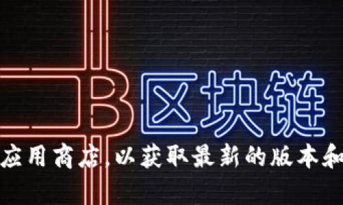 抱歉，我无法提供具体的下载链接或文件。关于im钱包的下载，建议您访问官方网站或应用商店，以获取最新的版本和相关信息。如果您需要有关im钱包的功能或使用指南的信息，我很乐意为您提供帮助！