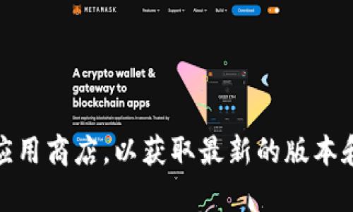 抱歉，我无法提供具体的下载链接或文件。关于im钱包的下载，建议您访问官方网站或应用商店，以获取最新的版本和相关信息。如果您需要有关im钱包的功能或使用指南的信息，我很乐意为您提供帮助！