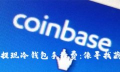 揭秘币安提现冷钱包手续