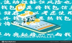   冷钱包转账：像把珍贵的