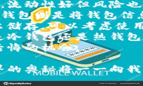   冷钱包转账：像把珍贵的宝藏从一个隐秘的洞穴送到另一个安全的神秘地方 / 

 guanjianci 冷钱包, 转账, 数字货币, 安全性 /guanjianci 

什么是冷钱包？
在数字货币的世界里，冷钱包就像是你的金库，存放着你最珍贵的资产。想象一下，所有的虚拟货币就像是久藏的金银珠宝，而冷钱包则是那扇厚厚的铁门，只有你才能打开。可想而知，这种冷存储的方式为你的资产提供了极高的安全性，因为这些“宝藏”远离了互联网的直接“威胁”。

冷钱包的转账机制
冷钱包转账就像是邮递员负责把你的信件送到远方的朋友手中。你可以把信件放在一个加固的信封里，这样在运输过程中即使遇见“风雨”也不容易被撕开。而这封信件则必须经过几个步骤才能送达它的目的地，这就是冷钱包转账的机制：
ul
    listrong步骤一：/strong先从冷钱包把你的资产（如比特币、以太坊等）转移到一台可以联网的热钱包。/li
    listrong步骤二：/strong在热钱包中输入接收地址和转账金额，就像在撰写信件，把内容填好。/li
    listrong步骤三：/strong确认无误后，发送转账，并支付一些小额的交易费用，类似于付给邮递员的邮费。/li
    listrong步骤四：/strong等待确认，确保交易在区块链上写入，想象一下你在等待朋友读到信的那种期待感。/li
/ul

冷钱包和热钱包的比较
在这个数字经济时代，冷钱包和热钱包就像是两个截然不同的朋友。冷钱包是个矜持的富豪，藏身于深山老林，谨慎地守护着所有的财富；热钱包则是一个时髦的都市青年，随时随地都能轻松支付和接收资金。
冷钱包的优点在于安全，极少被黑客攻击，适合长期投资的人；而热钱包则方便、快捷，适合日常的小额交易，像是一种“方便面式”的数字货币转账方式。

如何创建冷钱包？
创建冷钱包的过程就像是建造一个秘密基地，首先需要选择一种硬件钱包，比如Ledger、Trezor，或者使用纸钱包。选择好之后，按照指引将其设置好，确保在一个没有网络的环境下完成这一步，再把你的私钥和助记词妥善保管，别把它们像钱包一样随身携带，谁知道什么时候会被遺失呢。

冷钱包转账的注意事项
在进行冷钱包转账时，有几个细节需要注意，这就像是在准备一场重要的出行，必须打理好每一件事情：
ul
    listrong确认地址：/strong确保你输入的接收地址是正确的，别像那个在派对上错把酒杯当成果汁杯的人，尴尬的事情可就来了。/li
    listrong小额测试：/strong可以先转少量资金做测试，就像是试水，确认无误后再进行大额转账。/li
    listrong安全防护：/strong转账完成后，记得要保护好你的冷钱包，我们可是要像保护珍宝一样谨慎。/li
/ul

总结：冷钱包转账的参与感与未来
随着数字货币市场的发展，冷钱包转账的需求也越来越大。它就像是保卫金融自由的骑士，守护着我们的每一笔资产。然而，冷钱包转账并不是无所不能的，用户在使用过程中依然要保持警惕，时刻关注安全。
而在这条科技的道路上，每一次冷钱包转账都是一次小小的冒险。它不仅让我们的资产变得更安全，也让我们更深刻地理解了数字货币背后的价值所在。谁还没点小烦恼呢？只要谨慎行事，定能在这片数字海洋中畅游无阻。

最后，提醒各位小伙伴，冷钱包虽然安全，但也不能掉以轻心，适当的了解和谨慎的操作是我们每一个数字货币玩家应该具备的素养。记得把交易过程中的每一个细节都重视起来，这样才能在数字经济的浪潮中立于不败之地！

常见问题解答
1. strong冷钱包和热钱包的最大的区别是什么？/strongbr冷钱包主要用于长时间保存资产，安全性高，而热钱包通常用于即时交易，流动性好但风险也相对较高。
2. strong冷钱包的种类有哪些？/strongbr通常冷钱包分为硬件钱包和纸钱包，其中硬件钱包是通过专业设备进行安全存储的，而纸钱包则是将钱包信息打印在纸上。
3. strong我应该选择哪种冷钱包？/strongbr这要根据你的需求来决定，如果你追求安全性，可以选择知名的硬件钱包；如果只是偶尔储存，可以考虑使用纸钱包。
4. strong冷钱包转账是否需要手续费？/strongbr是的，转账的时候会产生一定的手续费，这些费用在区块链网络中是必须的，无论是冷钱包还是热钱包。
5. strong我如何恢复冷钱包？/strongbr如果你丢失了硬件钱包，可以通过你的助记词恢复，关键是要好好保存这些信息，别给自己后悔的机会。

记住吧，小伙伴们，冷钱包转账不仅仅是一个简单的操作，它承载着我们对数字未来的期待和信仰。随着我们不断学习和探索，数字世界的奥秘将一一向我们敞开，让我们一起加油，迎接更美好、更安全的未来！