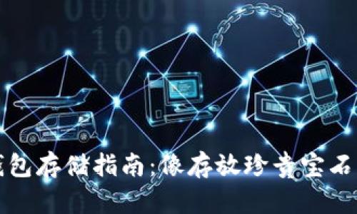 中币冷钱包存储指南：像存放珍贵宝石一样安全