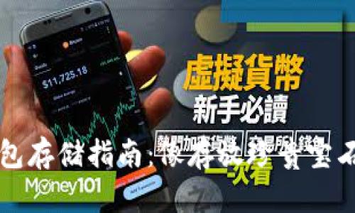 中币冷钱包存储指南：像存放珍贵宝石一样安全