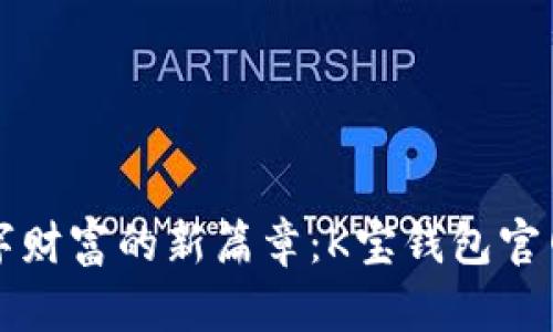 开启数字财富的新篇章：K宝钱包官网带你飞