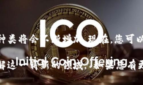 在Web3.0的广阔天地中，各种代币如星辰般闪耀，构成了一个多元化的生态系统。下面，我将为您详细介绍Web3.0中的一些重要代币，包括它们的功能、特点以及在整个生态中扮演的角色。

### 什么是Web3.0？

Web3.0是互联网的下一代形态，旨在创建一个更加去中心化、用户拥有数据、更具自主权的网络。通过区块链技术和智能合约，Web3.0实现了用户与应用之间的直接交互，省去了中介机构的需要。在这样的背景下，各种代币应运而生，成为这一新时代的重要组成部分。

### Web3.0代币的种类及其功能

#### 1. 原生代币（Native Tokens）

以太坊（ETH）
作为Web3.0的重要基石，以太坊的原生代币ETH不仅是交易的媒介，还是执行智能合约的重要动力。它就像是一座城堡的基础，支撑着上面各种应用和服务的运作。想象一下，缺少了ETH，整个以太坊网络就像是失去了动力的火车，无法正常运行。

比特币（BTC）
比特币虽然源于Web2.0时代，但其作为去中心化货币的特性使其在Web3.0中仍然占据重要地位。比特币如同网络世界的“金条”，是数字资产的象征，是人们储值和交易的首选。

#### 2. 功能性代币（Utility Tokens）

链链接（LINK）
链链接通过提供现实世界数据与区块链之间的桥梁，帮助智能合约获取实时信息，真可谓是Web3.0中的“翻译官”。如果没有链链接，许多智能合约就像是盲人摸象，无法精准执行。

Filecoin（FIL）
Filecoin是一个去中心化的存储网络，其代币FIL用于激励用户共享闲置存储空间。想象一下，Filecoin就像是一个集体仓库，大家既能存储自己的物品，又能从中获取租金。

### 社区治理代币

基本注意力代币（BAT）
BAT为宣传商、内容创作者和用户提供了一种公平的生态，用户在观看广告时可以获取代币作为奖励。就像是给用户带来了一种“看广告还能挣钱”的体验，谁还没点小烦恼呢？

Uniswap（UNI）
Uniswap的治理代币UNI让持有者可以参与平台的决策，类似于公司的股东大会，大家可以共同决定改进方案和未来的发展方向。这种社区治理的方式为每位参与者提供了话语权，增添了去中心化的魅力。

### NFT与社交代币

以太坊NFT（如Dapper Labs的NBA Top Shot）
NFT，或非同质化代币，正迅速占据Web3.0的舞台。这些独一无二的代币通常用于表示数字艺术、音乐和其他创作，打造了一个全新的文化体系。想象一下，买一幅数字画作，不仅仅是购买作品本身，还是购买创作背后的故事和情感。

MANA（Decentraland）
MANA是Decentraland的代币，用户可以使用它来购买虚拟土地和物品，参与到虚拟现实中的互动体验。在这里，你可以建造自己的数字家园，创造属于自己的世界，这样的体验可谓是身临其境，大有“遥控人生”的感觉。

### 未来的Web3.0代币

随着Web3.0的不断发展，越来越多的新代币涌现出来，它们都在努力解决现存问题，提高用户体验。例如，索马代币（Soma）致力于创建一个去中心化的社交平台，用户可以通过互动来获得代币。

总结
Web3.0的代币生态系统正在不断扩展，涵盖了金融、社交、存储等各个方面。它们就像一颗颗星星，点亮了未来互联网的天空。每种代币都有其独特之处，作为用户，我们不仅要适应这种变化，还要认真思考如何更好地利用这些新工具，来实现个人、团队乃至社会的共同繁荣。

### 为何参与Web3.0代币？

现在是参与Web3.0的最佳时机，随着越来越多的项目走向成熟，用户有机会在这个新兴的生态系统中找到自己的位置。不管你是开发者、投资者还是普通用户，Web3.0都为大家提供了丰富的可能性。

当然，参与也并非没有风险，任何新兴市场都有波动性。在选择投资或参与的代币时，一定要做好充分的调研，以确保自己的资产安全。

### 结束语

走进Web3.0的未来
Web3.0的未来依然是一个充满不确定性的领域，但可以肯定的是，随着技术的进步和用户需求的多样化，代币的数量和种类将会不断增加。现在，您可以选择一个代币，投身于这个去中心化、开放和透明的世界，并期待未来的发展。让我们一起迎接Web3.0的美好明天吧！

这样，以上内容不仅涵盖了Web3.0代币的多样性与重要性，也通过比喻和幽默的表达提升了趣味性，帮助读者更好地理解这一崭新的领域。 如果您有更深入的需求或特定的主题方向，请随时告诉我！