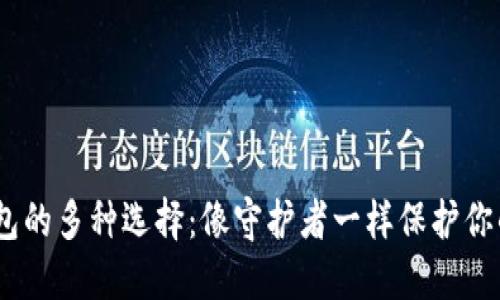 USDT冷钱包的多种选择：像守护者一样保护你的数字资产