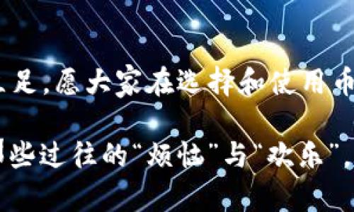   让你的数字货币像“保险箱”一样安全——币信冷钱包详解 / 

 guanjianci 冷钱包,数字货币,安全存储,币信 /guanjianci 

前言：数字货币的“保险箱”是什么？
在这个数字货币飞速发展的时代，越来越多的人开始投资比特币、以太坊等虚拟货币。然而，在享受这些新兴资产带来的投资乐趣的同时，我们总会想，如何才能保障自己的数字资产安全呢？这时候，币信冷钱包就像一个耐用的“保险箱”，为你的数字资产提供了“金库”般的保护。

冷钱包是什么？
冷钱包，顾名思义，就是将数字货币存放在不与互联网连接的设备上，以保障其安全性。这就像是把钱放在家里的储蓄罐，而不是随身携带的钱包。冷钱包可以是硬件钱包，也可以是以纸质方式存储的私钥。

币信冷钱包的优势
在众多冷钱包产品中，币信冷钱包凭借其用户友好的界面和强大的安全性能脱颖而出。让我们来看看币信冷钱包的几大优势：

ul
    listrong安全性高：/strong币信冷钱包未连接互联网，极大限度地降低了被黑客攻击的风险。/li
    listrong易于使用：/strong即使你是数字货币的“新手”，也能轻松上手，体验存储的乐趣。/li
    listrong支持多种币种：/strong币信冷钱包支持多种热门虚拟货币，无需切换不同钱包。/li
    listrong多层次的保护机制：/strong即使在极端情况下，币信冷钱包也可以通过备份和恢复功能确保你的资产安全。/li
/ul

如何使用币信冷钱包？
使用币信冷钱包并不复杂，就像喝水一样简单。下面是一个简单的使用指南：

ol
    listrong下载并安装：/strong首先，从币信的官方网站下载冷钱包客户端，并进行安装。/li
    listrong创建账户：/strong启动软件后，按照提示创建你的账户，并生成安全的私钥。/li
    listrong存入资产：/strong根据软件提示，将你的数字货币转入该冷钱包。/li
    listrong备份与恢复：/strong定期备份你的私钥，以防丢失或其他意外。/li
/ol

小贴士：保护你的冷钱包
虽然币信冷钱包提供了很高的安全性，但我们还是要发挥一点点小聪明，给自己的资产加上额外的保险：

ul
    listrong定期更新：/strong冷钱包软件需要定期更新，以保证安全性能的提升。/li
    listrong远离公共网络：/strong在公用网络下进行存取操作，安全隐患不容小觑。/li
    listrong谨慎保存私钥：/strong私钥就像你的银行卡密码，不要随便透露。/li
/ul

常见问题解答
当然了，任何东西都可能会有一些小问题，那么使用币信冷钱包时，我们常常会遇到什么问题呢？

h4Q1：我可以把我的冷钱包放在云端吗？/h4
A：虽然听起来方便，但云端存储会涉及到安全隐患，建议使用物理存储设备。

h4Q2：如果我丢失了私钥，会怎么样？/h4
A：丢失私钥就等同于失去了存取权，这就像是你把家钥匙塞进了冰箱找不到了，习惯性地叹口气：“真是个小烦恼。”

h4Q3：如何确保我的冷钱包安全？/h4
A：确保冷钱包未连接网络，并定期更改相关密码与账户信息。

结语：给你的数字资产加个“保险”
总而言之，币信冷钱包就像是你的数字资产的“保险箱”，为你的投资保驾护航。在未来的数字货币世界中，安全始终是第一位的。希望每一位投资者都可以在这条道路上走得顺利，并收获丰厚的回报！而选择币信冷钱包，正是你为自己的财富增添了一道保护屏障。 

在这个瞬息万变的时代，不妨放松心情，吃点小零食，喝杯咖啡，享受这难得的闲暇时光。无论你的数字资产有多“值钱”，记得保持一个轻松幽默的心态，毕竟，生活中的小烦恼总是会有的，但是有了正确的应对方式，烦恼也会烟消云散！ 

最后的建议：理智投资
在数字货币投资的道路上，切忌盲目跟风和追涨。保持理性、审慎的态度，结合技术分析与市场动态，才能在这个市场中长久立足。愿大家在选择和使用币信冷钱包的过程中，能够安全无忧，财富倍增！ 

“小而精”的数字币市场，值得你我共同探索，期待在未来的某一天，我们能坐在咖啡厅中，分享我们的投资故事和经历，笑谈那些过往的“烦恼”与“欢乐”。