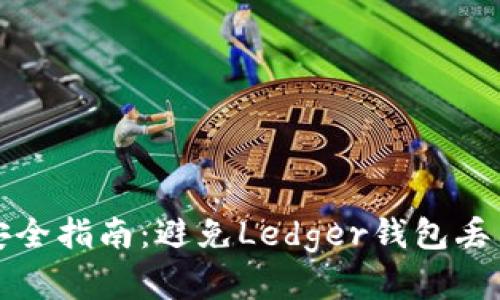 数字钱包安全指南：避免Ledger钱包丢币的“黑洞”
