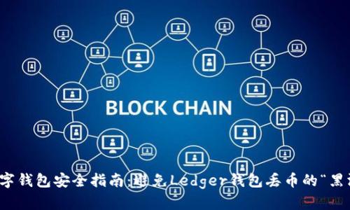 数字钱包安全指南：避免Ledger钱包丢币的“黑洞”
