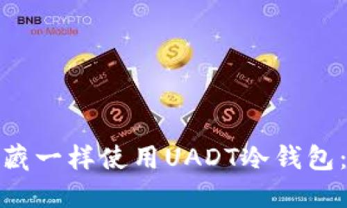 教你如何像保护宝藏一样使用UADT冷钱包：数字货币安全之钥